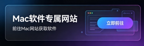 Mac软件网