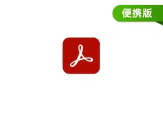 Adobe Acrobat Pro 2026.001.21651 便携版 – 专业 PDF 全功能处理工具-东办软件