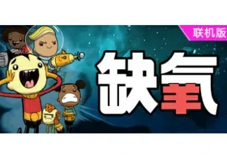 缺氧：眼冒金星（Oxygen Not Included）Build.07072026 支持网络联机-东办软件