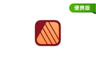 【便携软件】Affinity Publisher 2.6 免安装便携版‑专业桌面排版出版软件安装与下载-东办软件